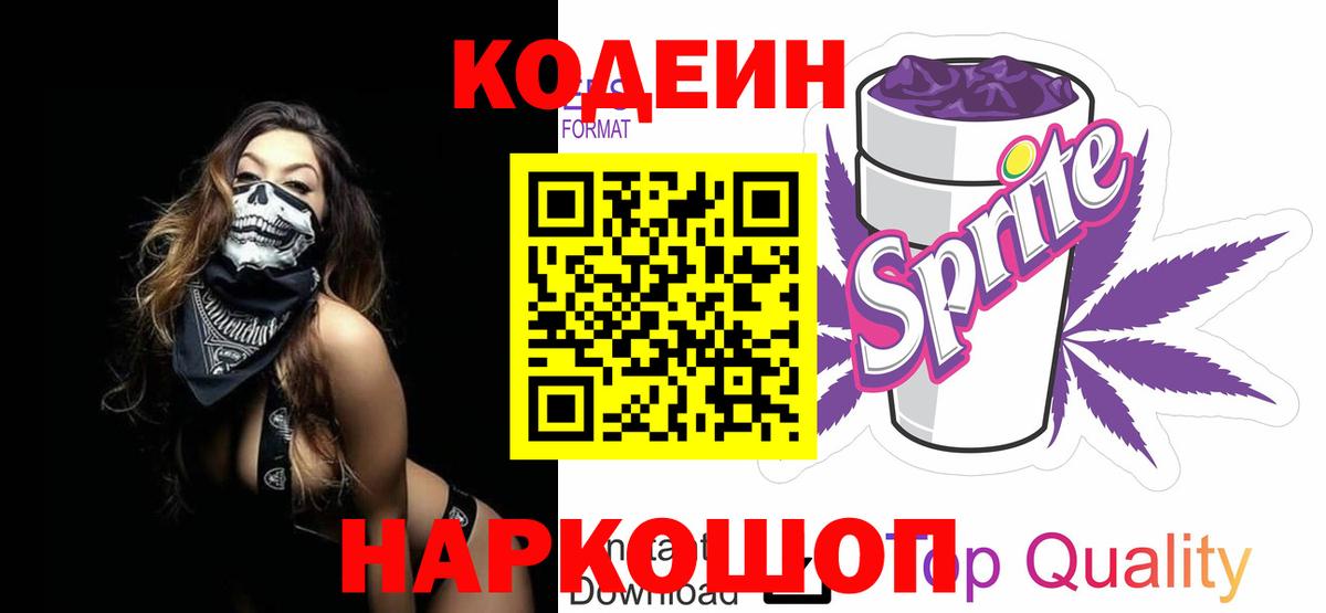Кодеин Purple Drank  Вход с VPN  Уварово  Кодеиновый сироп Lean напиток Lean (лин) 